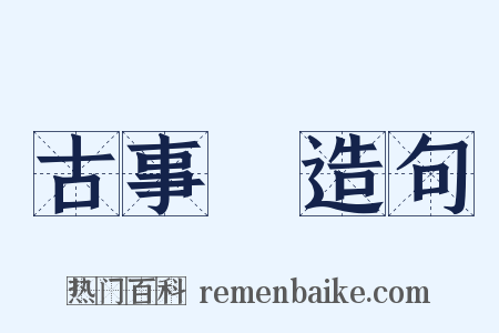 古事記造句是什么意思的图片